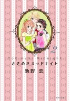 池野恋「ときめきミッドナイト」文庫版2巻