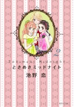 池野恋「ときめきミッドナイト」文庫版2巻