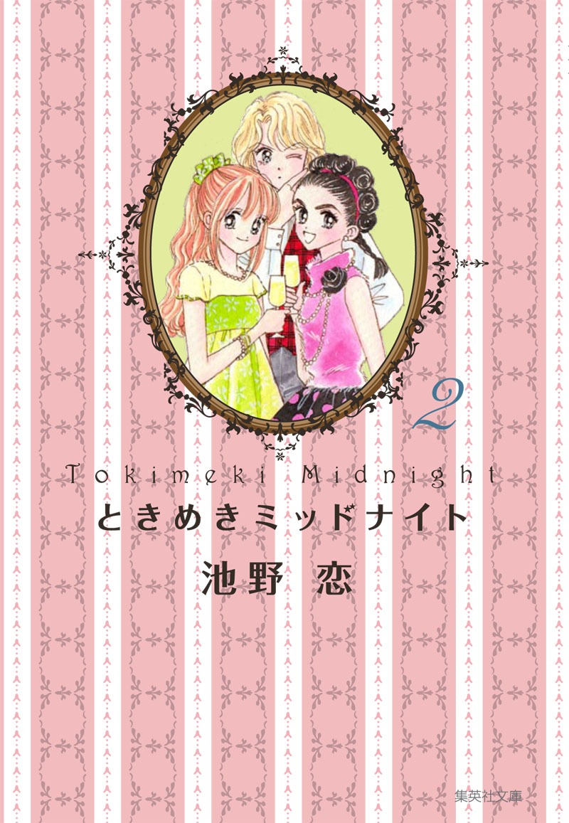 池野恋「ときめきミッドナイト」文庫版2巻