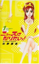 杜野亜希「ニュースになりたいっ！」1巻