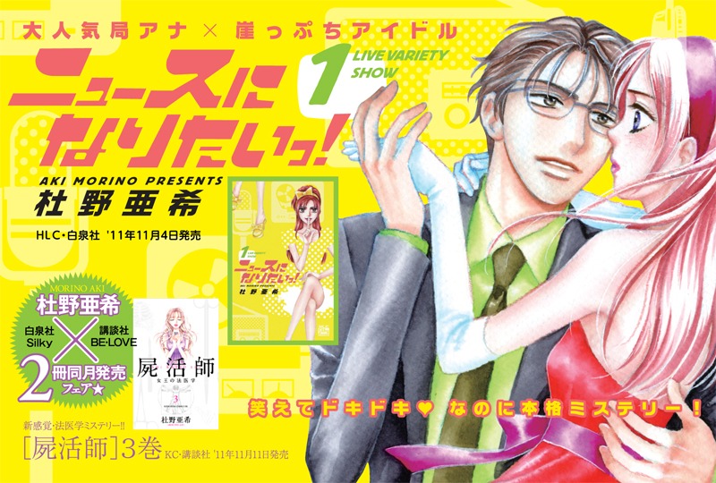 「ニュースになりたいっ！」1巻ポップ
