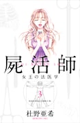 杜野亜希「屍活師」3巻