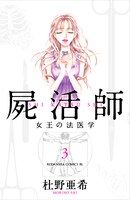 杜野亜希「屍活師」3巻