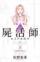 杜野亜希「屍活師」3巻
