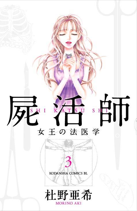 杜野亜希「屍活師」3巻