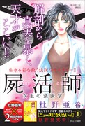 「屍活師」3巻ポップ