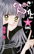 池野恋「ときめきトゥナイト」描き下ろし満載で新装版刊行