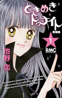 池野恋「ときめきトゥナイト」新装版1巻