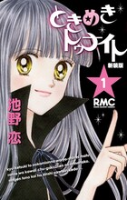 池野恋「ときめきトゥナイト」新装版1巻