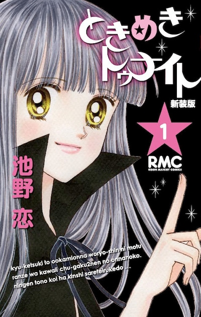 「ときめきトゥナイト」新装版1巻