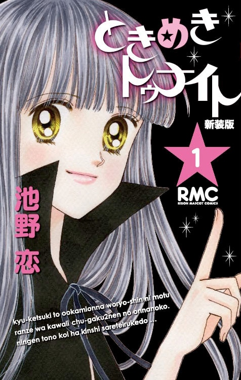 「ときめきトゥナイト」新装版1巻