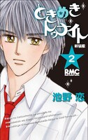池野恋「ときめきトゥナイト」新装版2巻
