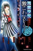 アンソロジー「地獄少女 閻魔あいセレクション 激こわストーリー 幽」