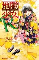 「地獄少女R」6巻通常版