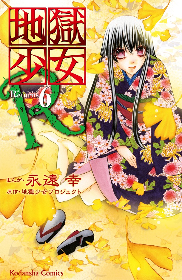 「地獄少女R」6巻通常版