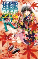 「地獄少女R」6巻特装版