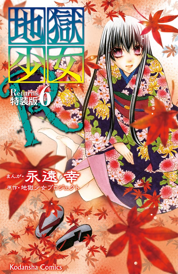永遠幸 地獄少女r 6巻と 激こわ の新刊が同時発売 コミックナタリー