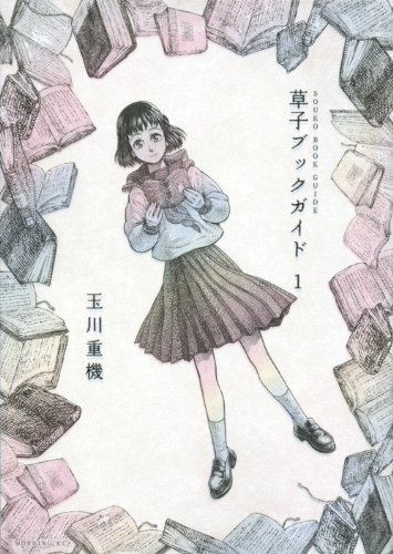 「草子ブックガイド」1巻