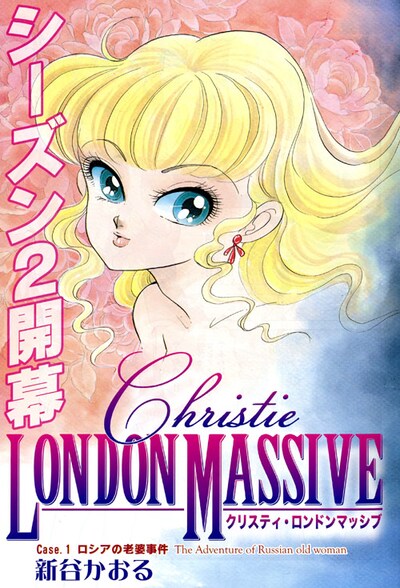 新谷かおる「クリスティ・ロンドンマッシブ」扉ページ。