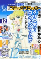 月刊コミックフラッパー12月号