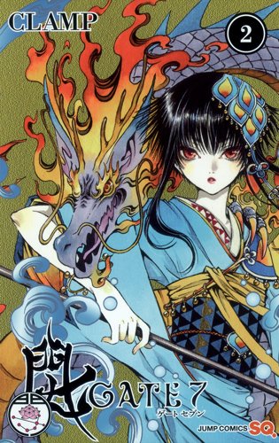 CLAMP「GATE 7」2巻