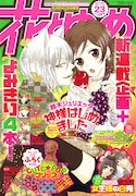 花とゆめ23号