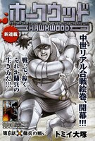 トミイ大塚「ホークウッド」はウェブコミックサイト「コミックヒストリア」より移籍連載を開始。