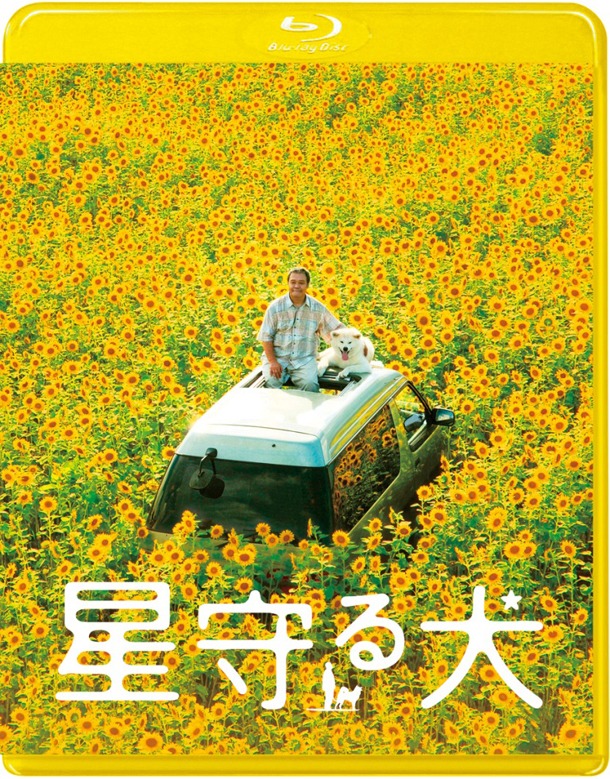 映画「星守る犬」のBlu-ray版ジャケット。(C)2011「星守る犬」製作委員会 発売元：電通 販売元：東宝