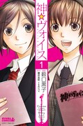 「神☆ヴォイス」1巻通常版