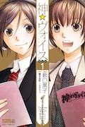 神☆ヴォイス1巻限定版に、梶・羽多野ら出演のラジオCD
