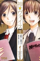 「神☆ヴォイス」1巻限定版