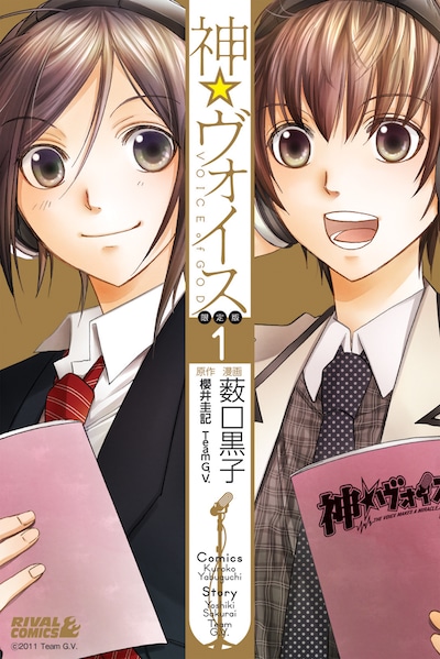 「神☆ヴォイス」1巻限定版