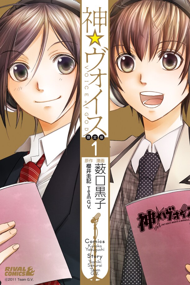 「神☆ヴォイス」1巻限定版