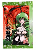 リゼルグが描かれた「炎の湯」。