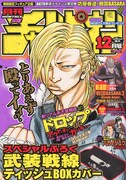 月刊少年チャンピオン12月号