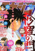 月刊少年マガジン12月号