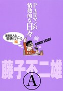 藤子不二雄(A)「PARマンの情熱的な日々 漫画家人生愉快にいこう編」