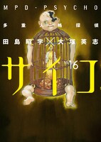 「多重人格探偵サイコ」16巻