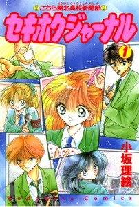 小坂理絵「セキホクジャーナル」1巻