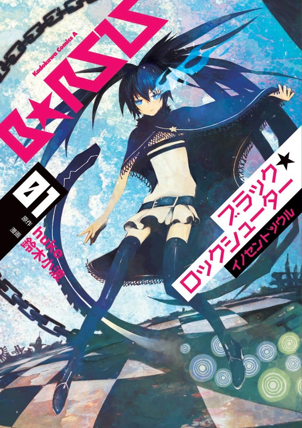 「ブラック★ロックシューター イノセントソウル」1巻。