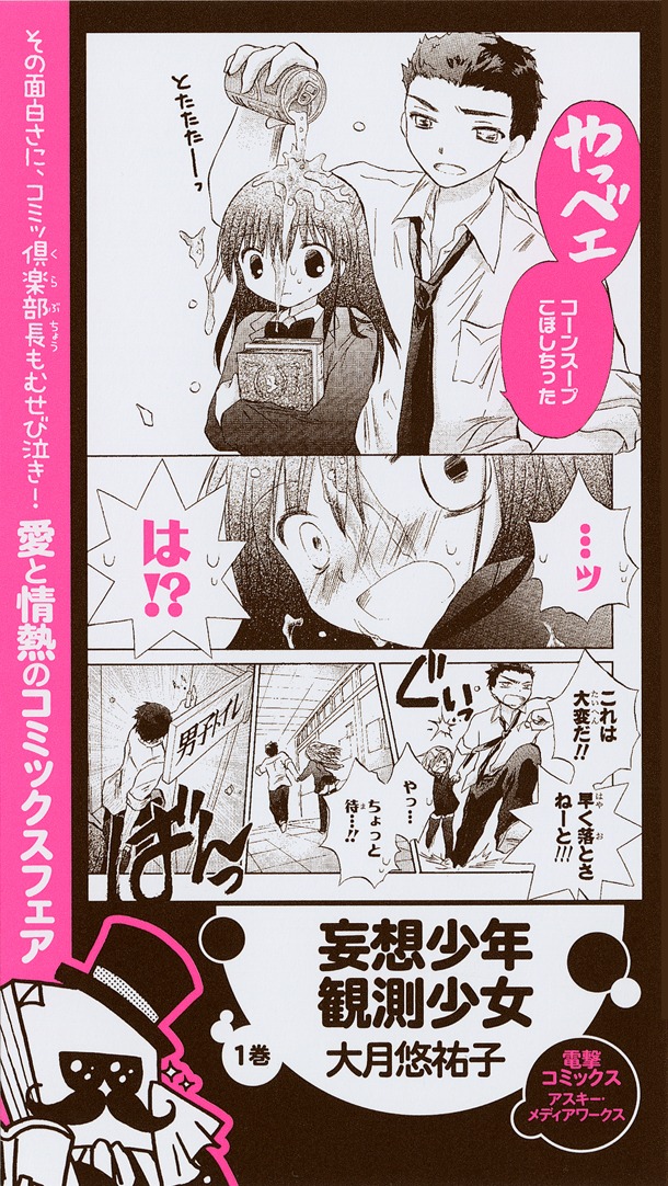 「コミッ倶楽部フェア」の「妄想少年観測少女」書店用ポップ。