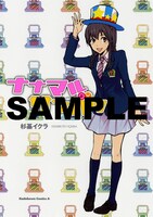 「ナナマル サンバツ」の描き下ろしかけ替えカバー。