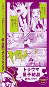 「コミッ倶楽部フェア」の「トラウマ量子結晶」書店用ポップ。