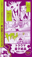 「コミッ倶楽部フェア」の「トラウマ量子結晶」書店用ポップ。