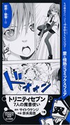 「コミッ倶楽部フェア」の「トリニティセブン 7人の魔書使い」書店用ポップ。