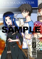 「トラウマ量子結晶」の描き下ろしかけ替えカバー。