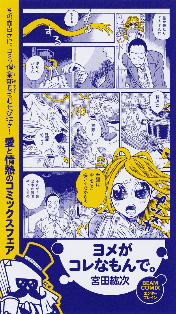 「コミッ倶楽部フェア」の「ヨメがコレなもんで。」書店用ポップ。