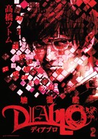 「地雷震 ディアブロ」2巻