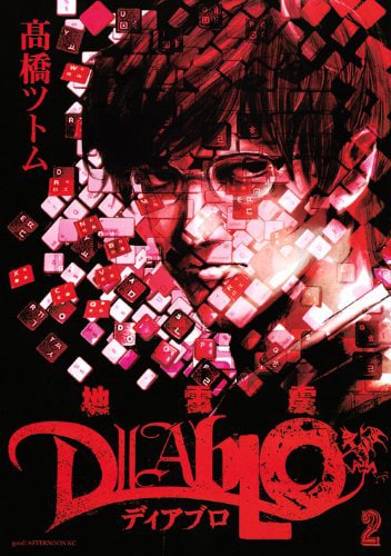 「地雷震 ディアブロ」2巻