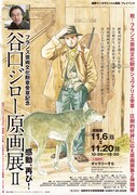 「谷口ジロー原画展II」鳥取で開催、久住のトークショーも